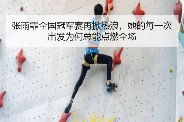张雨霏全国冠军赛再掀热浪，她的每一次出发为何总能点燃全场（souhutiyu）